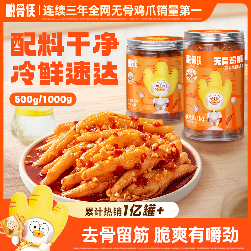网红爆款脱骨侠无骨鸡爪