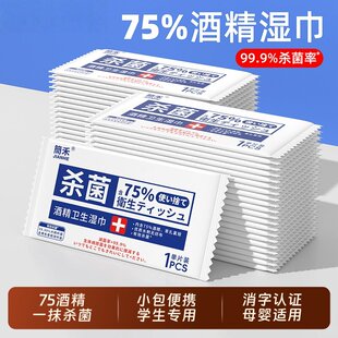 日单75%酒精湿巾杀菌消毒小包便携学生专用单片装 99.9%杀菌