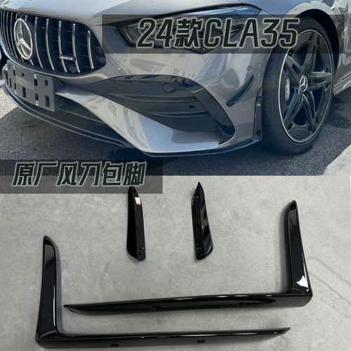 适用于奔驰24款CLA35原厂风刀前唇包脚B26空气套件后风刀W118