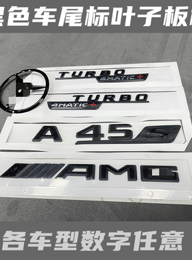 适用于奔驰AMG A35 A45s W177后车标车标尾标麦当劳叶子板标