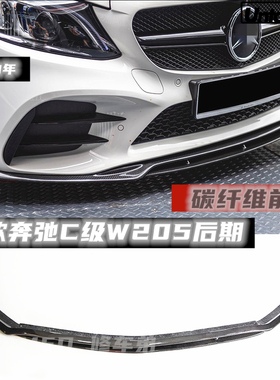 适用于奔驰新款W205C级C200 C260 C43碳纤维前唇前铲后期192021款