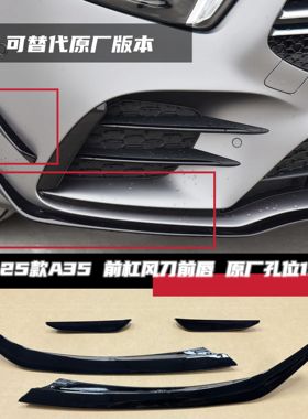 适用于奔驰A35L A35前杠风刀前唇装饰条可代替原厂款刀锋W177 A级