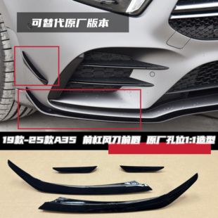 适用于奔驰A35L A35前杠风刀前唇装饰条可代替原厂款刀锋W177 A级