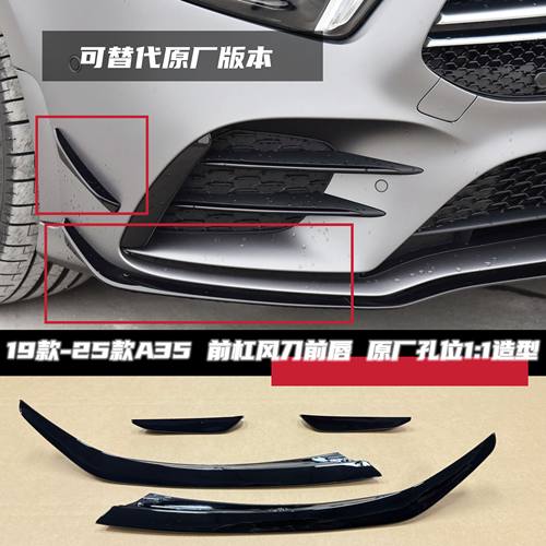 奔驰A35L风刀前唇刀锋饰条11