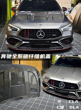 奔驰A35 a45 cla35 c63 c级 w118 w177 w205 w117 W176碳纤维机盖
