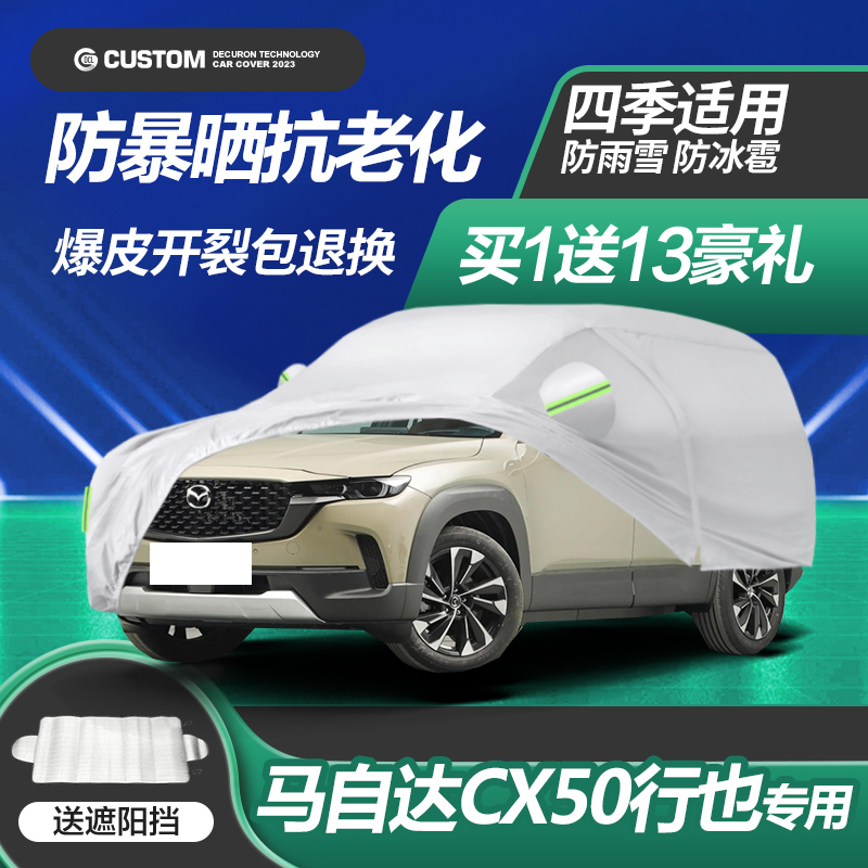 长安马自达cx50行也专用加厚车衣车罩2023款防晒防雨隔热车套四季