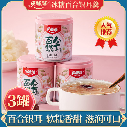 乐隆隆冰糖百合银耳羹200g*3罐