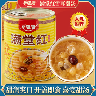 乐隆隆 满堂红雪耳银耳羹850g喜宴婚宴酒席乡厨商用甜品甜汤罐头