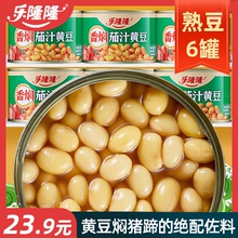 乐隆隆香焖茄汁黄豆罐头184g*6罐番茄豆子炖猪脚猪蹄半成品菜配料