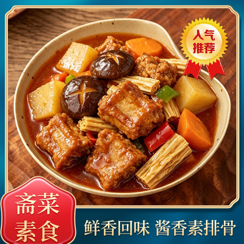 素香缘素排骨大豆蛋白正宗素食红烧炖菜人造肉植物肉佛家斋菜仿荤