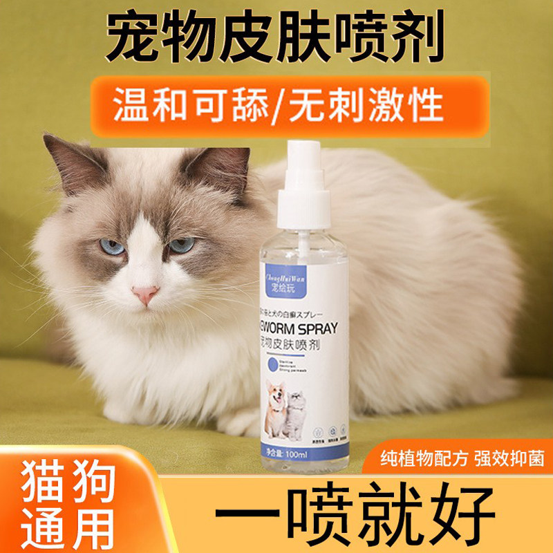 宠绘玩猫狗皮肤真菌喷剂去疥螨趾间红蠕形螨虫马拉色菌