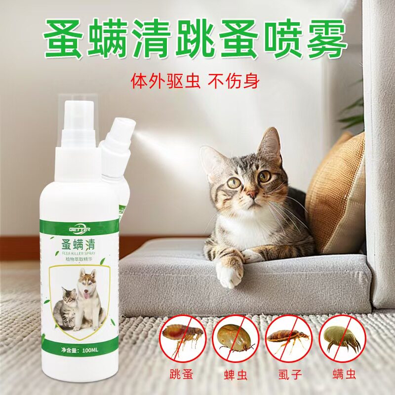 蚤螨清喷剂猫咪狗狗体外驱虫喷雾剂宠物遛狗除虱子蜱虫螨虫跳蚤药