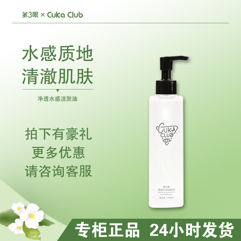 第3眼/CUKACLUB净透水感洁肤油卸妆油深层清洁温和卸妆收缩毛孔