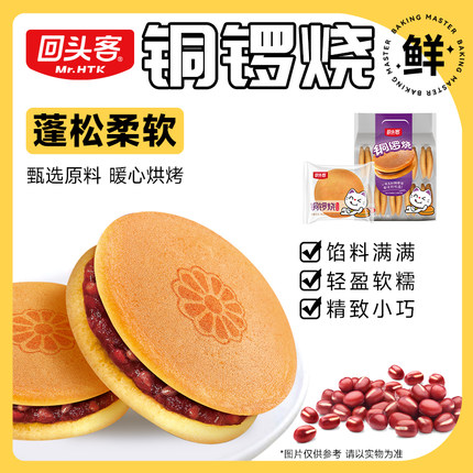 回头客铜锣烧整箱批发休闲零食蛋糕特产营养早餐夹心面包休闲代餐