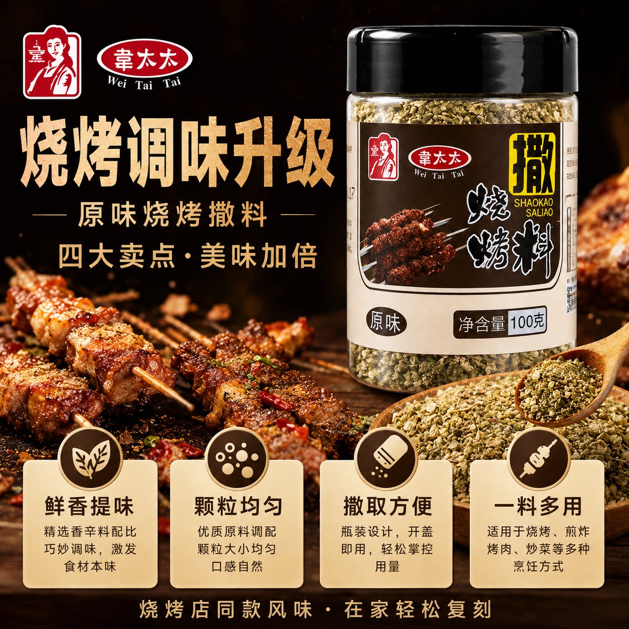 韦太太烧烤撒料100g鞍山特供