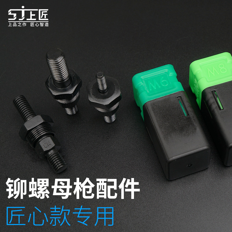 上匠枪头铆螺母配套拉杆拉母枪