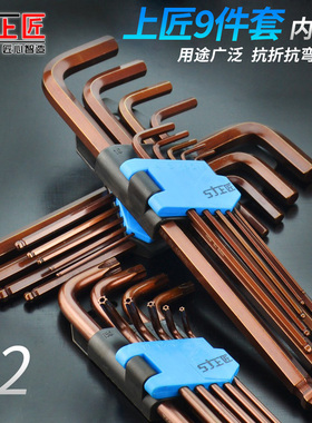 上匠工具S2内六角扳手 梅花螺丝批板手套装 平头球头内六方组合