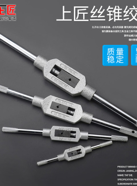 上匠工具 丝锥扳手 丝攻扳手 丝锥绞手 铰手 M1-M20板手五金工具