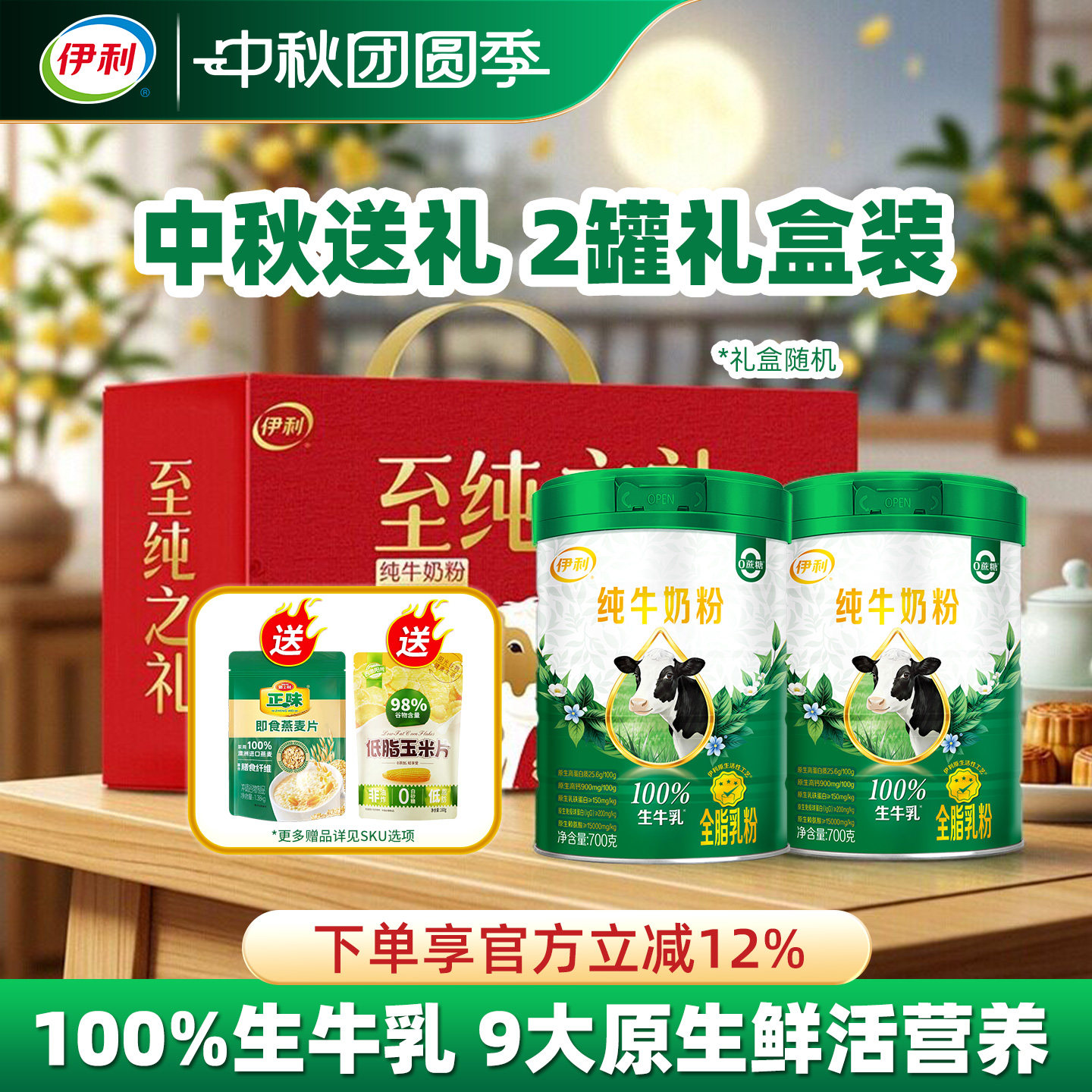 伊利纯牛奶粉高钙蛋白