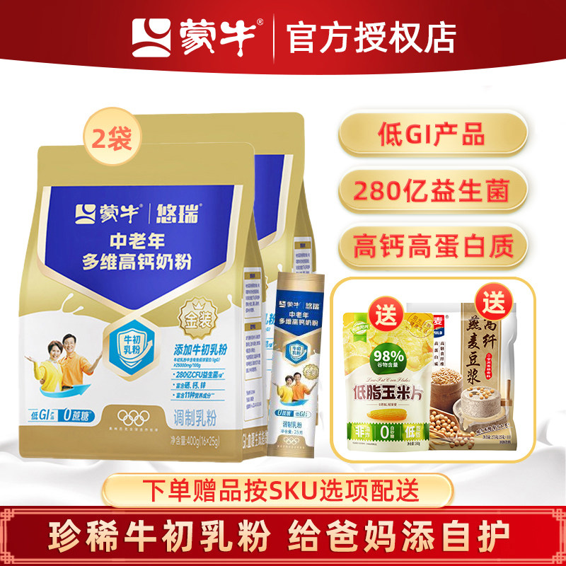 蒙牛金装中老年多维高钙营养奶粉400g*2袋成人老年人冲饮早餐奶粉