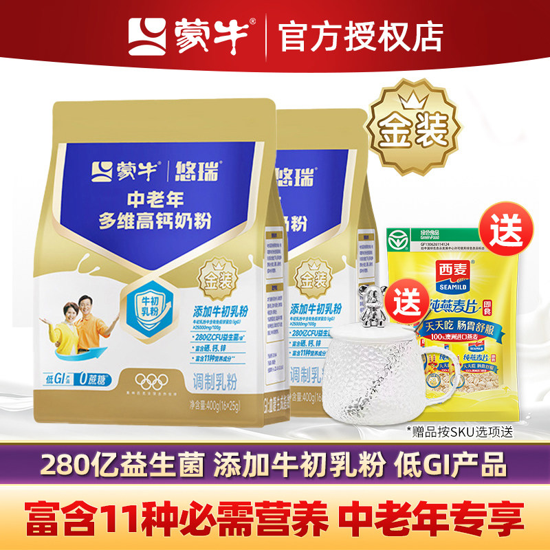 蒙牛金装多维高钙中老年奶粉400g*2袋0蔗糖成人营养冲饮牛奶粉