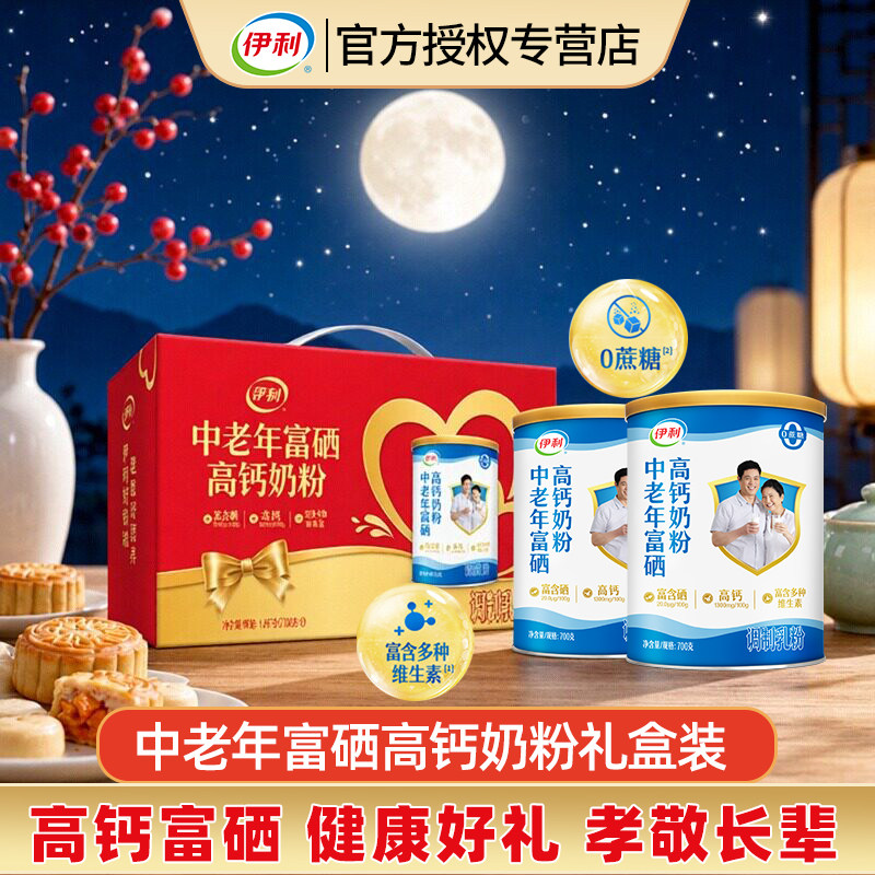 【中秋礼盒】伊利高钙高蛋白多维中老年富硒奶粉700g*2罐冲饮奶粉