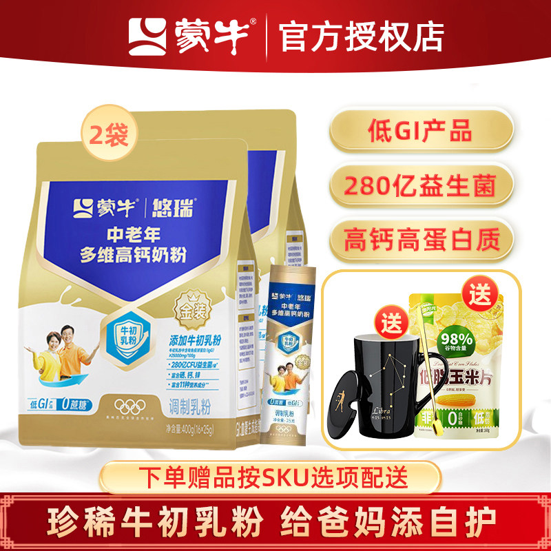 蒙牛金装中老年多维高钙营养奶粉400g*2袋成人老年人冲饮早餐奶粉