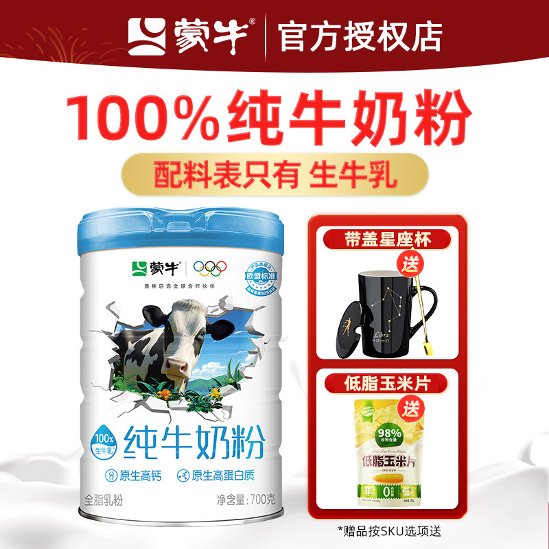 蒙牛生牛乳纯牛奶粉700g罐全脂乳粉全家高钙营养早餐冲饮牛奶粉