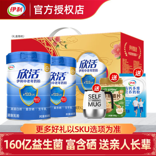 伊利欣活中老年营养奶粉2罐礼盒