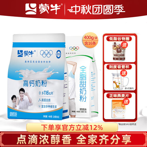 蒙牛高钙奶粉400g全家营养奶粉