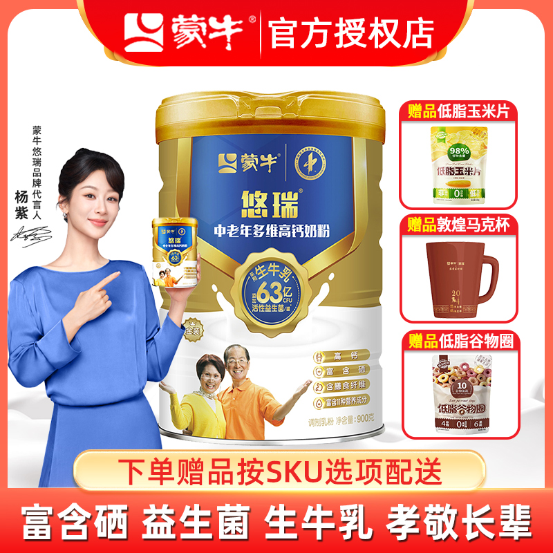 蒙牛悠瑞金装中老年多维高钙奶粉900g成人老年人0蔗糖冲饮牛奶粉