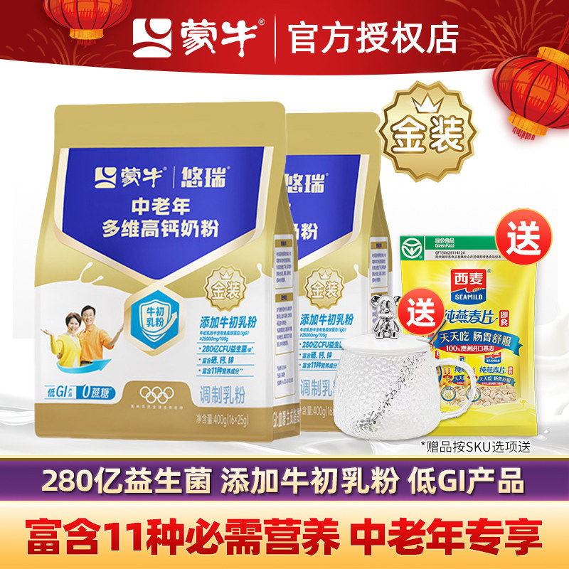 蒙牛金装多维高钙中老年奶粉400g*2袋0蔗糖成人营养冲饮牛奶粉