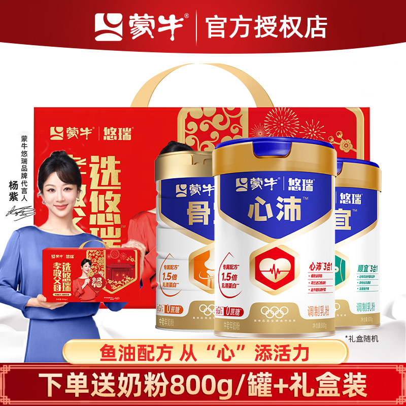 蒙牛悠瑞骨宜中老年奶粉800g*2罐礼盒装未添加白砂糖老年高钙成人