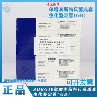 青岛海博SHBG10单增李斯特氏菌成套生化鉴定管9种*2套/盒*5盒