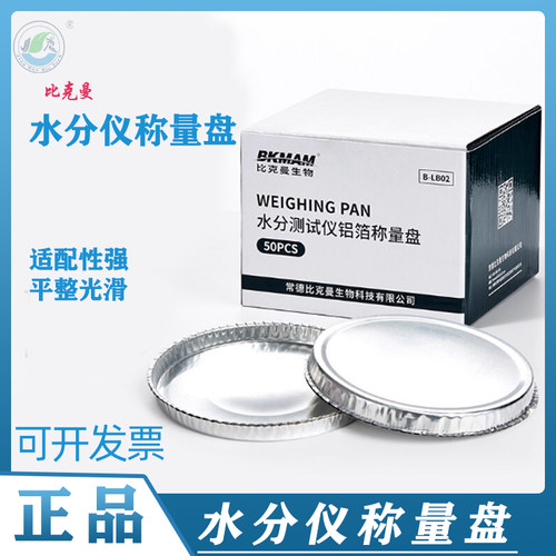 比克曼水分测定仪铝箔盘