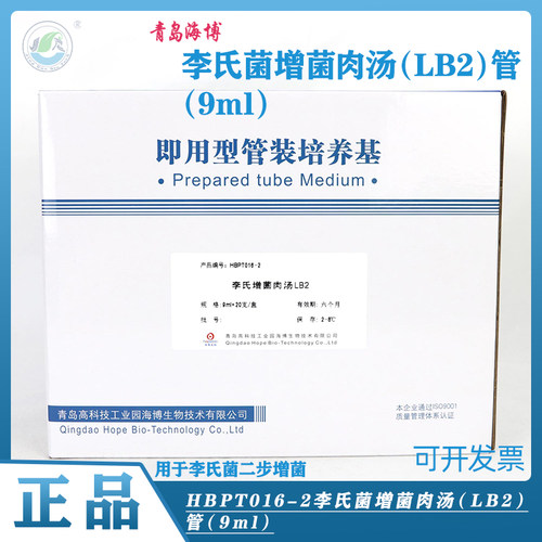 海博HBPT016-2李氏菌增菌肉汤