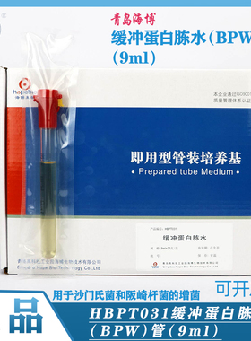 青岛海博HBPT031缓冲蛋白胨水BPW管9ml沙门氏菌和阪崎杆菌的增菌