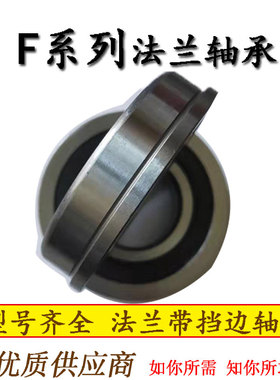 带挡边法兰轴承F6208 F6209 F6210 F6212 F3254