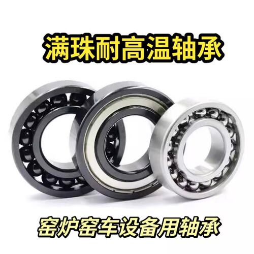 满珠低速耐高温轴承970312 970313 970314 970315 970316 970317
