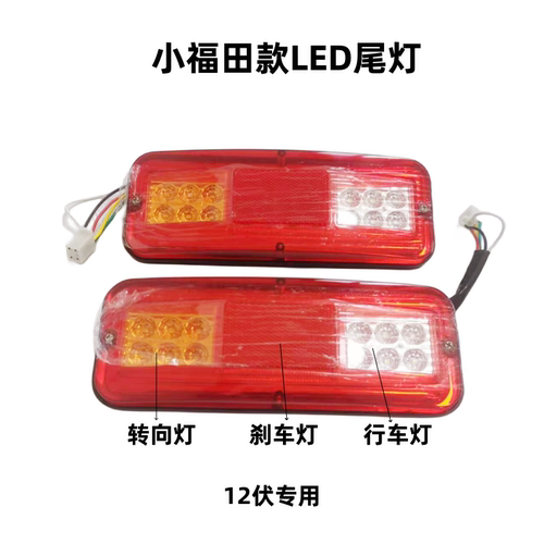 电动三轮车尾灯LED款12伏尾灯