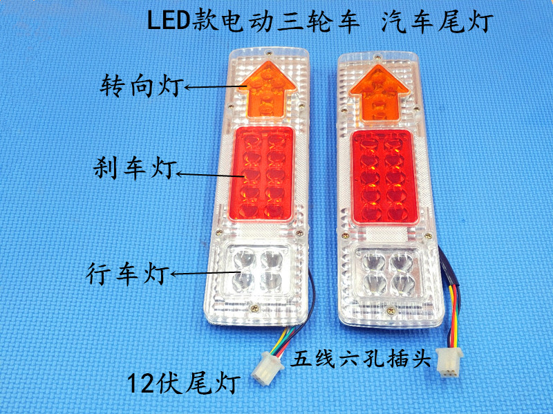 电动三轮车箭头尾灯行车灯转向灯