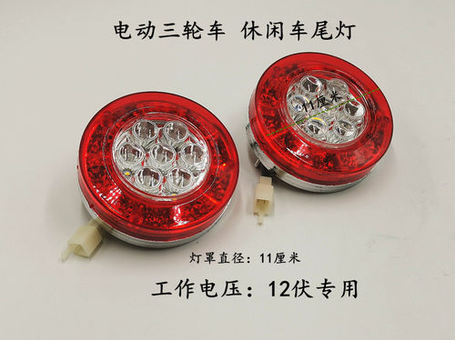 电动车12伏尾灯电动三轮车LED款圆尾灯篷车尾灯转向灯刹车灯