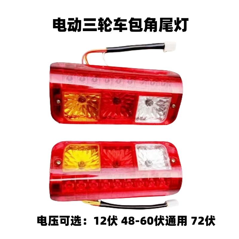 电动三轮车后尾灯电动车转向灯电动车尾灯12V/48V60V/72V包角尾灯