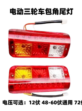 电动三轮车后尾灯电动车转向灯电动车尾灯12V/48V60V/72V包角尾灯
