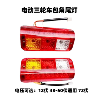 电动三轮车后尾灯电动车转向灯电动车尾灯12V/48V60V/72V包角尾灯