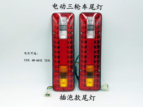 电动三轮车尾灯刹车灯行车灯转向灯电动三轮车尾灯12V/48(60)V/72