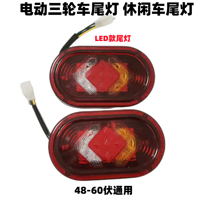电动三轮车转向灯尾灯LED款尾灯