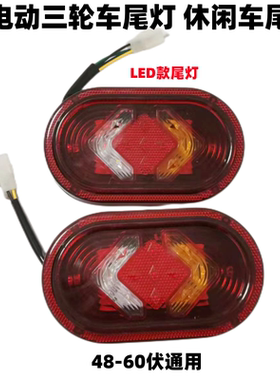 电动三轮车 四轮车尾灯 LED转向灯刹车灯行车灯48伏/60伏通用尾灯