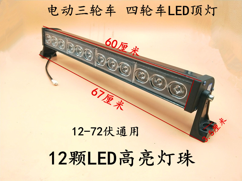 电动三轮车 篷车顶灯四轮车顶灯照明灯LED灯高亮度顶灯三轮车顶灯