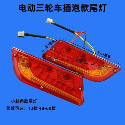 电动三轮车尾灯插泡款尾灯
